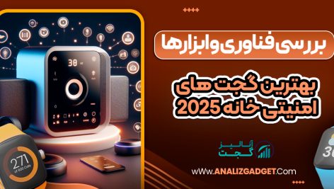 بهترین گجت های امنیتی خانه 2025