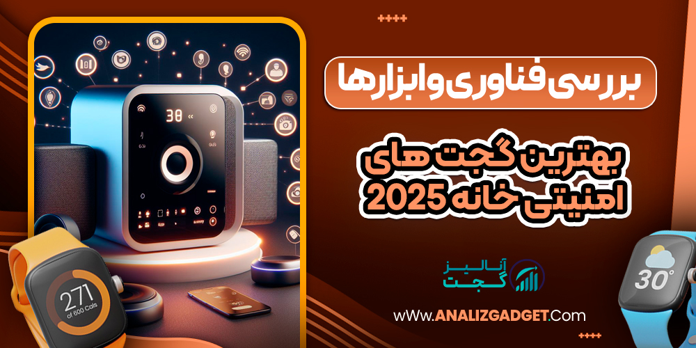 بهترین گجت های امنیتی خانه 2025