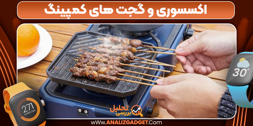  اکسسوری و گجت های کمپینگ