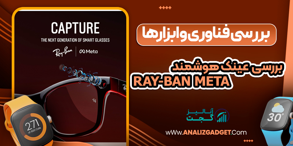بررسی عینک هوشمند Ray-Ban Meta