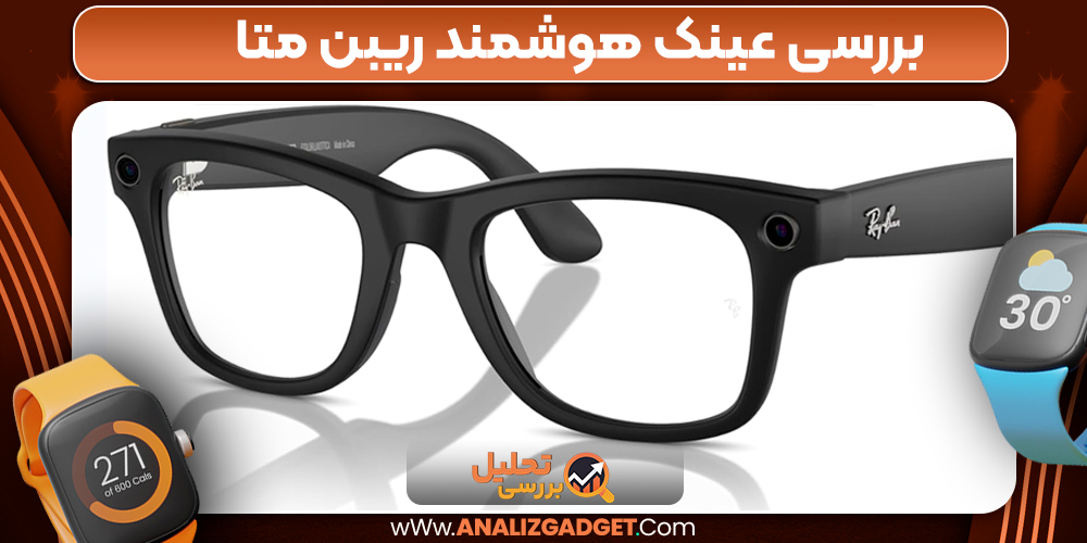 بررسی عینک هوشمند ریبن متا