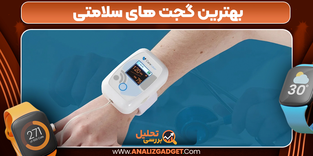 بهترین گجت های سلامتی 