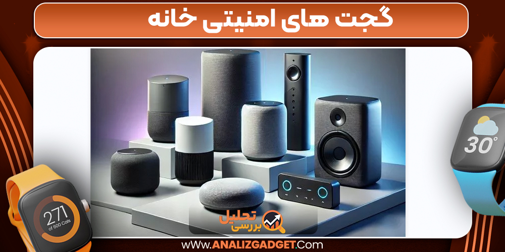 گجت های امنیتی خانه