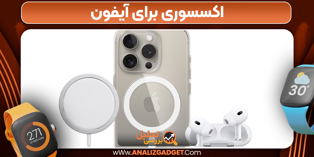 اکسسوری برای آیفون