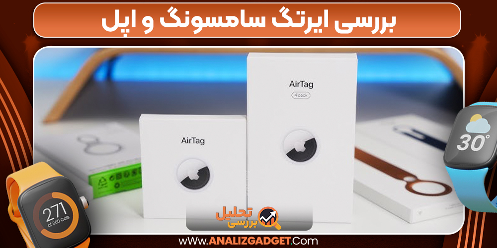 بررسی ایرتگ سامسونگ و اپل