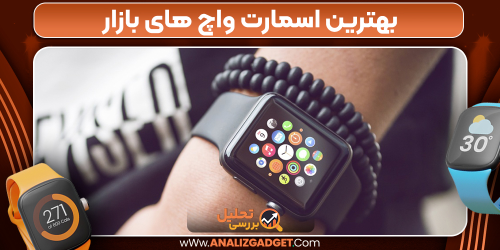 بهترین اسمارت واچ های بازار