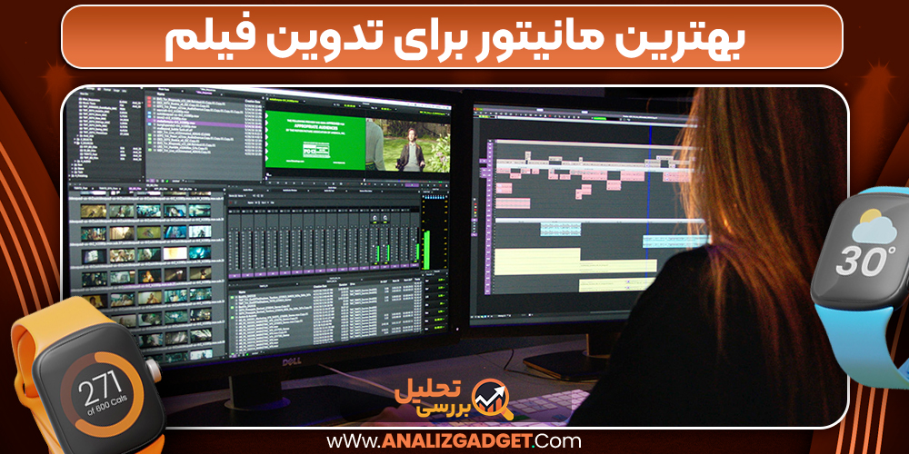 بهترین مانیتور برای تدوین فیلم