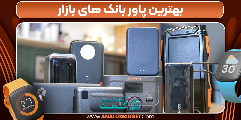 بهترین پاور بانک های بازار