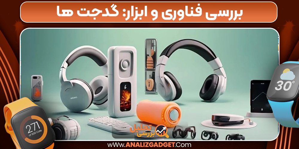 بهترین گجت های اخیر