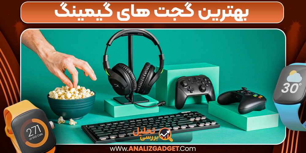 بهترین گجت های گیمینگ