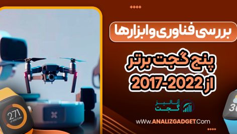 پنج گجت برتر از 2017-2022