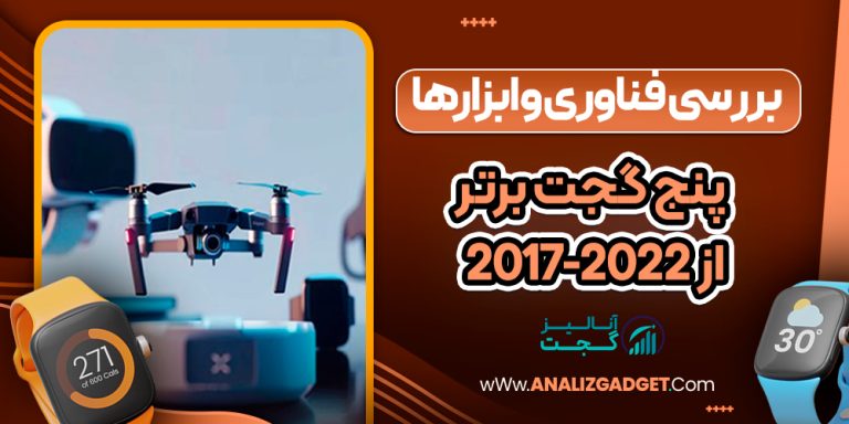 پنج گجت برتر از 2017-2022