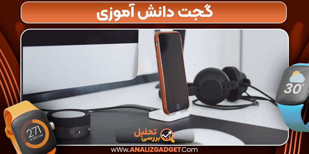 گجت دانش آموزی
