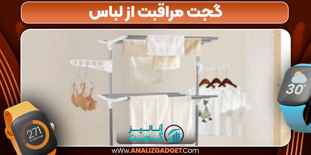 گجت مراقبت از لباس