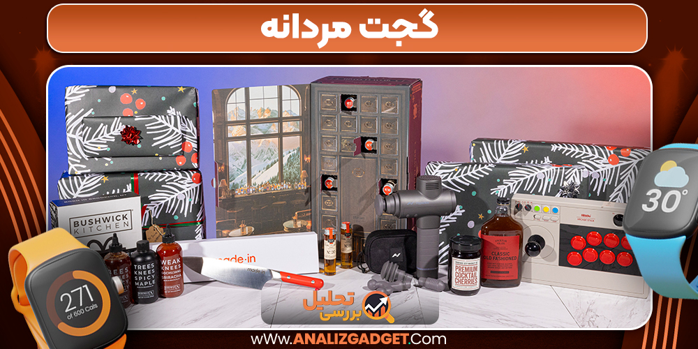 گجت مردانه