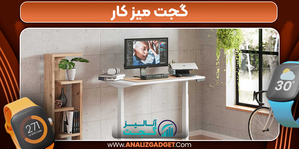 گجت میز کار