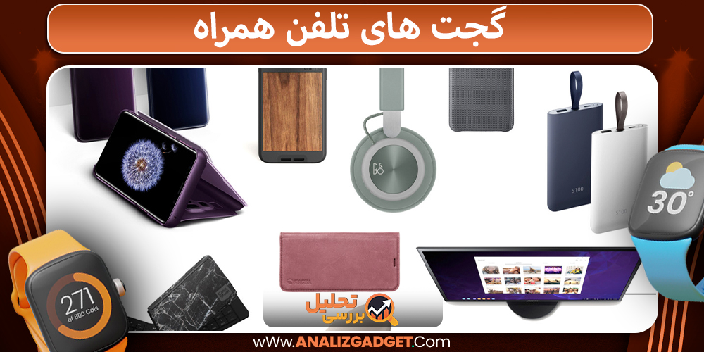  گجت های تلفن همراه