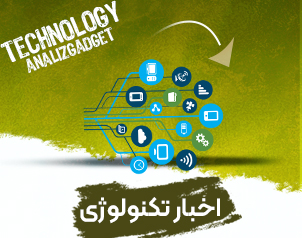 اخبار تکنولوژی