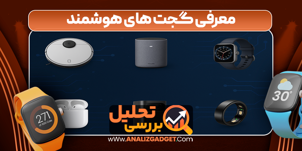معرفی گجت های هوشمند_آنالیز گجت معرفی گجت های هوشمند