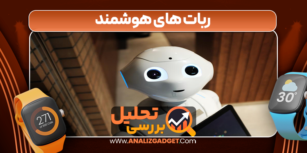 ربات های هوشمند