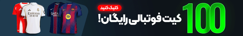 100 کیت فوتبالی رایگان!
