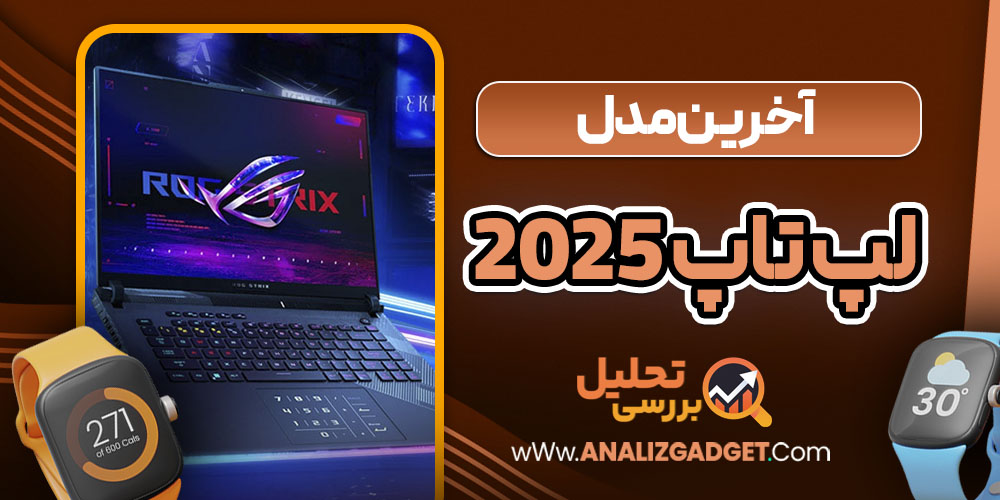 لپ تاپ های 2025