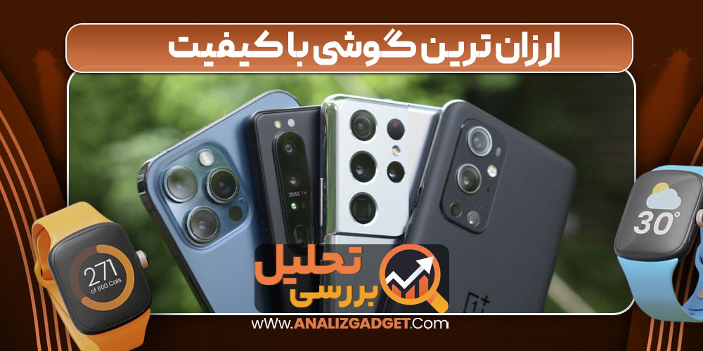 ارزان ترین گوشی با کیفیت