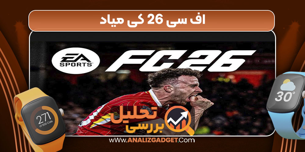 اف سی 26 کی میاد