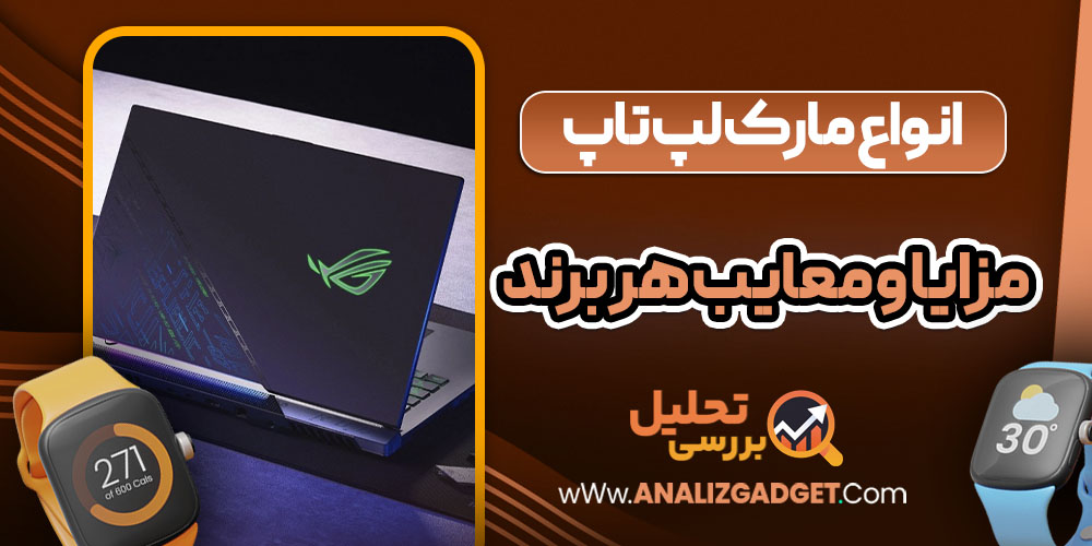 مزایا و معایب هر برند لپ‌ تاپ