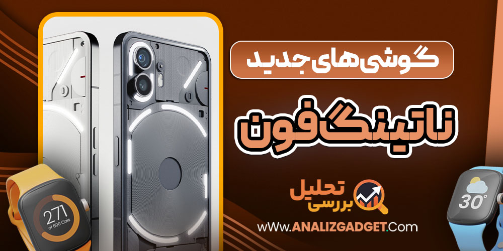 گوشی جدید ناتینگ فون