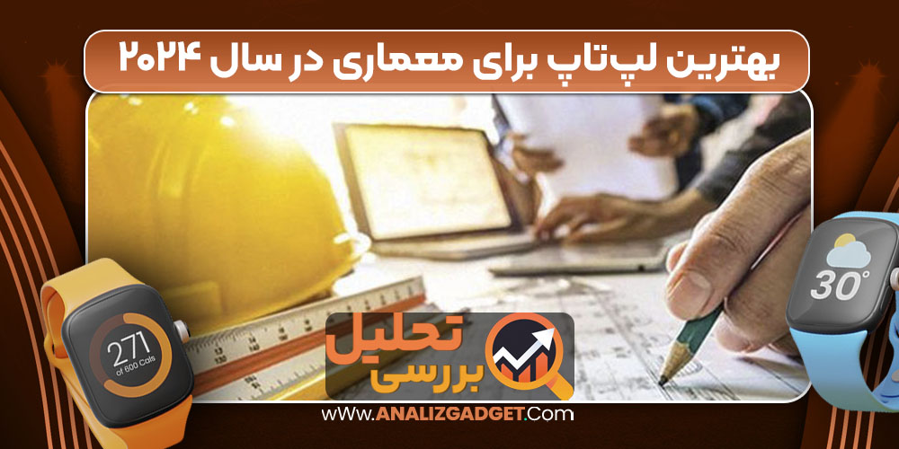 بهترین لپ‌تاپ برای معماری در سال ۲۰۲۴