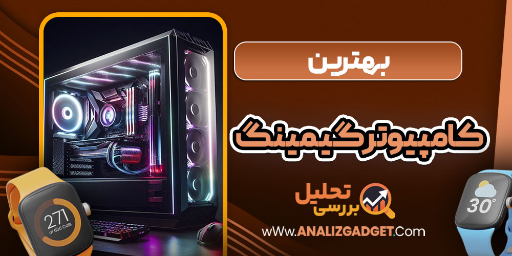 بهترین کامپیوتر برای گیمینگ