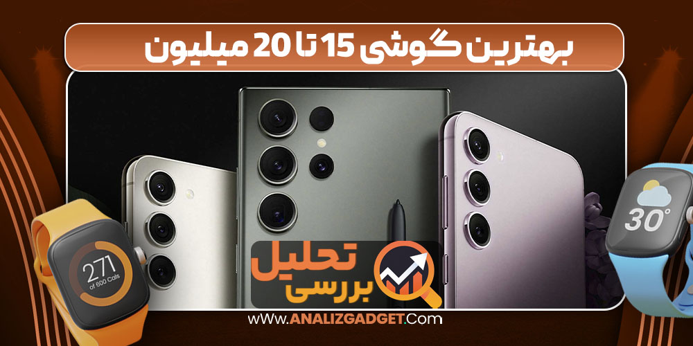 بهترین گوشی 15 تا 20 میلیون