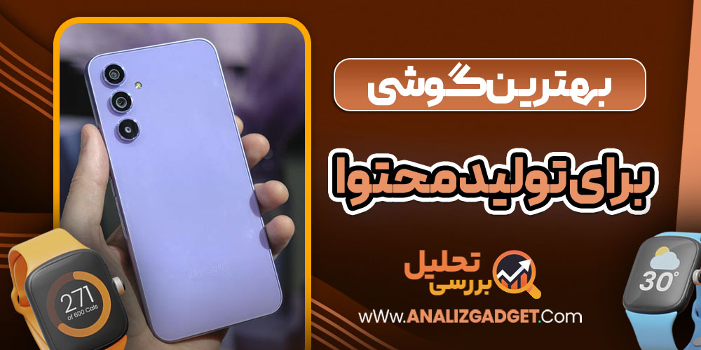 بهترین گوشی برای تولید محتوا تا 20 میلیون تومان