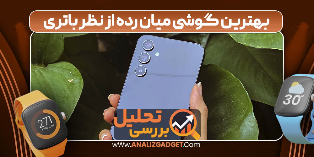 بهترین گوشی میان رده از نظر باتری بهترین گوشی میان رده از نظر باتری