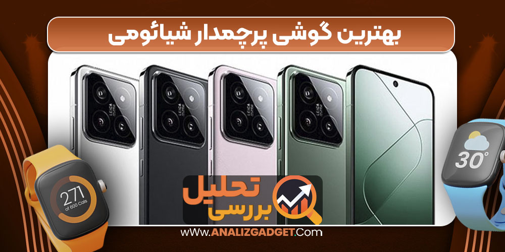 بهترین گوشی پرچمدار شیائومی بهترین گوشی پرچمدار شیائومی