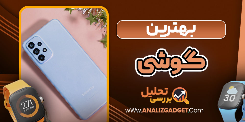بهترین گوشی شیائومی