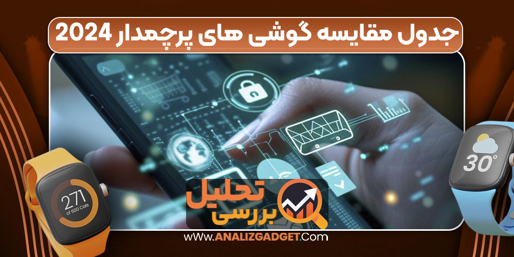 جدول مقایسه گوشی‌ های پرچمدار 2024