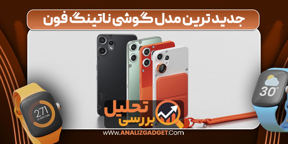 جدید ترین مدل گوشی ناتینگ فون