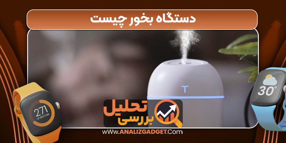 دستگاه بخور چیست