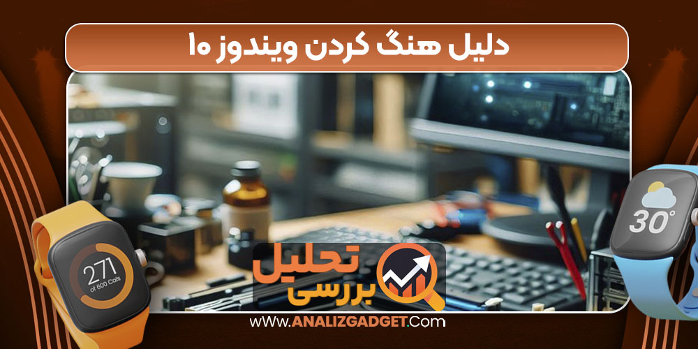 دلیل هنگ کردن ویندوز ۱۰
