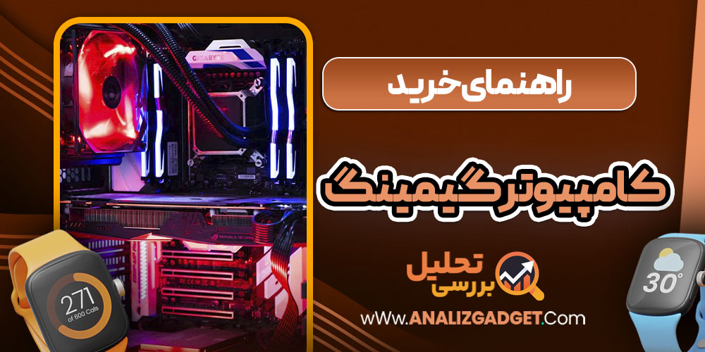 بهترین کامپیوتر برای گیمینگ