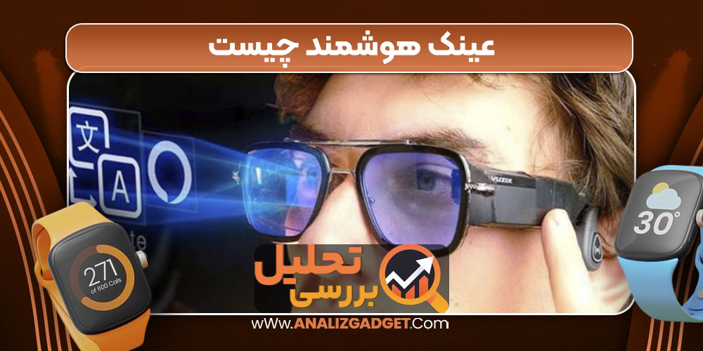 عینک هوشمند چیست