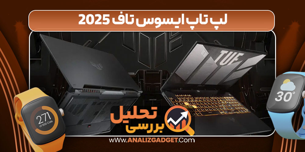 لپ تاپ ایسوس تاف 2025