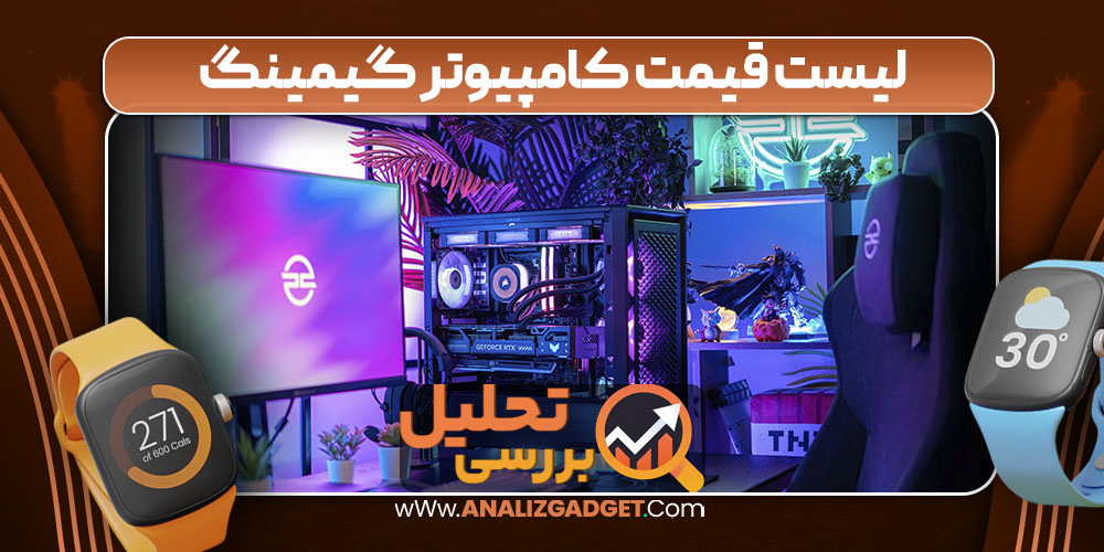 لیست قیمت کامپیوتر گیمینگ لیست قیمت کامپیوتر گیمینگ