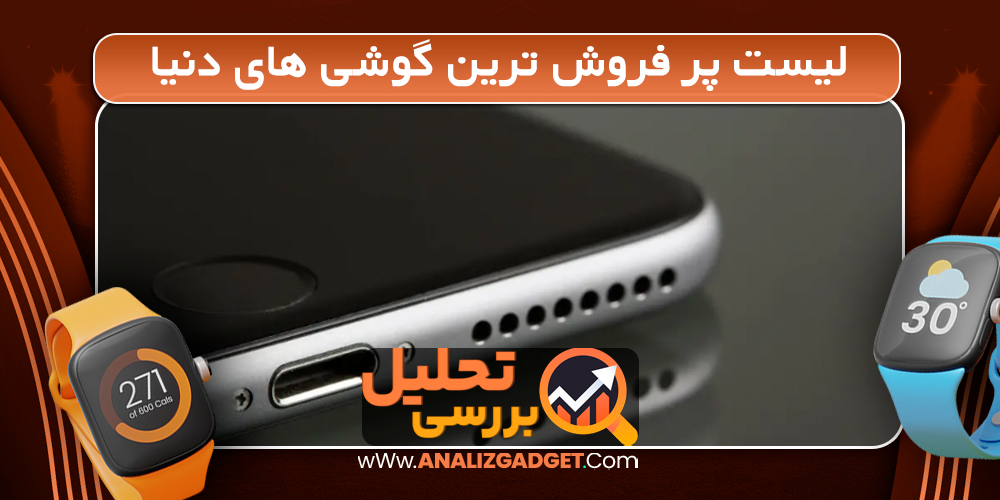لیست پر فروش ترین گوشی های دنیا