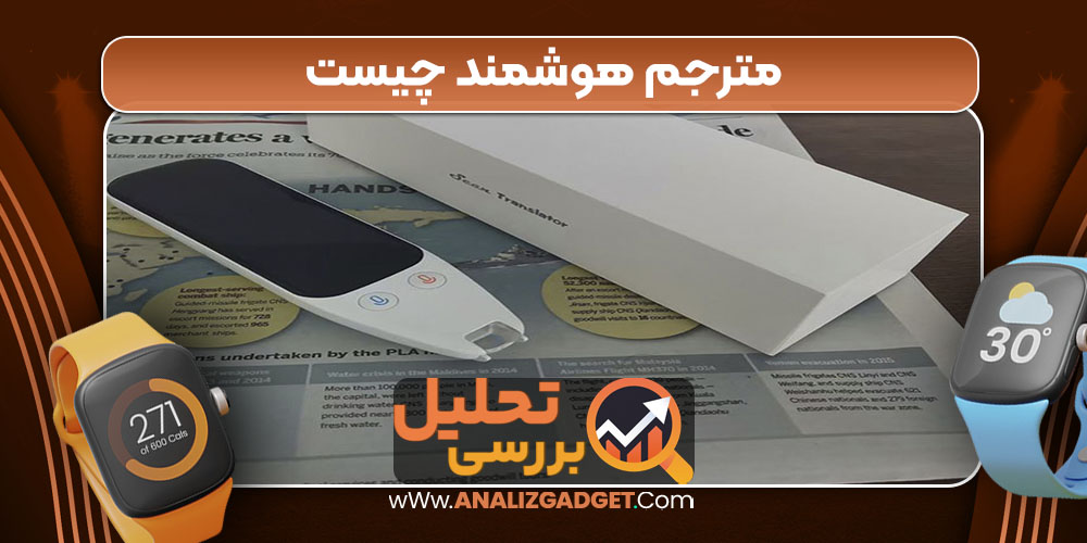 مترجم هوشمند چیست