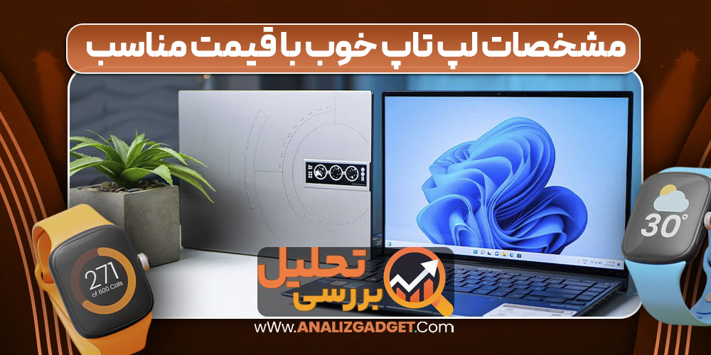 مشخصات لپ تاپ خوب با قیمت مناسب مشخصات لپ تاپ خوب با قیمت مناسب