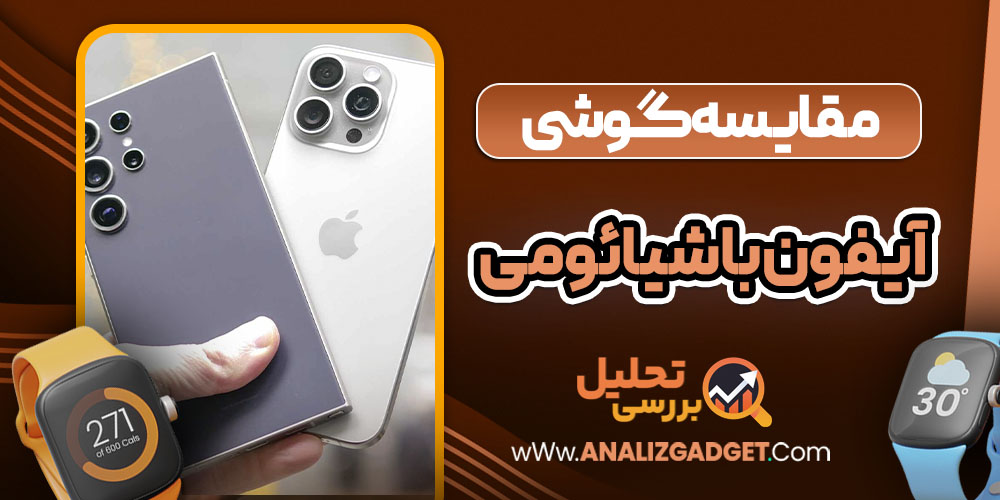 مقایسه گوشی آیفون با شیائومی