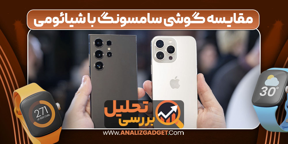 مقایسه گوشی سامسونگ با شیائومی